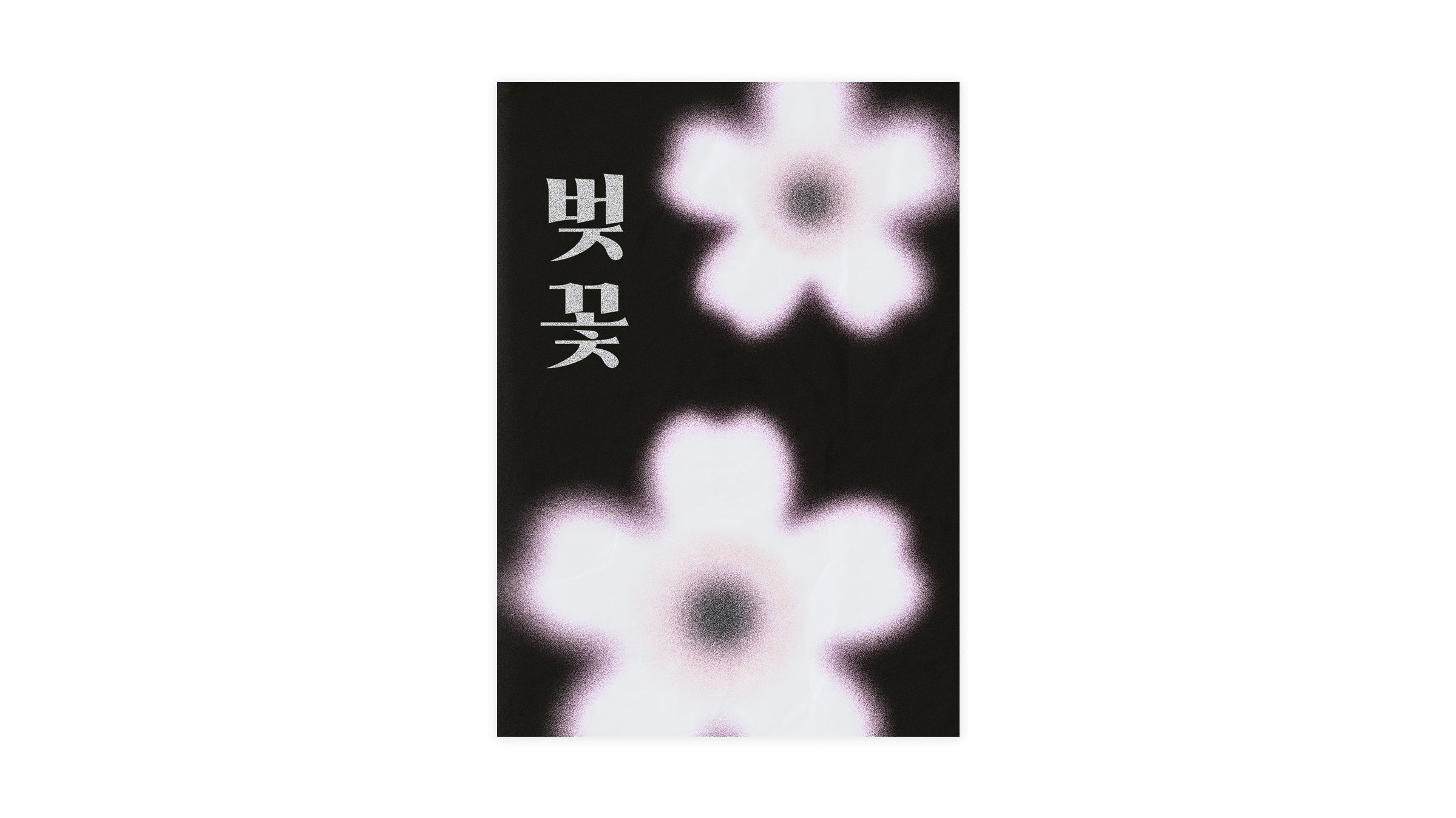 다른 벚꽃 포스터 1