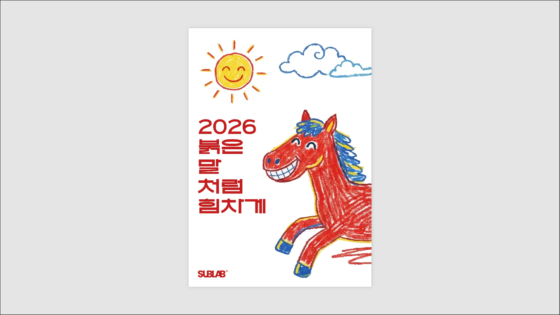 2026년 새해 연하장 1